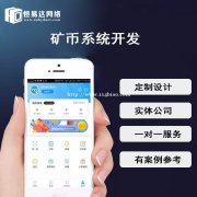 矿币系统APP定制开发，挖矿交易平台系统开发