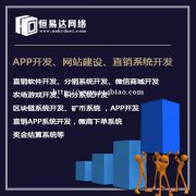 直销软件开发，直销软件商城系统搭建